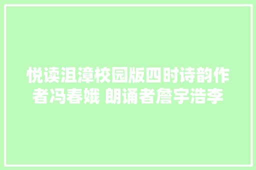 悦读沮漳校园版四时诗韵作者冯春娥 朗诵者詹宇浩李紫依王思园