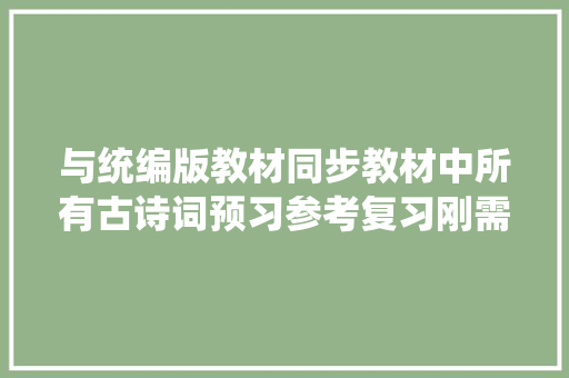 与统编版教材同步教材中所有古诗词预习参考复习刚需书