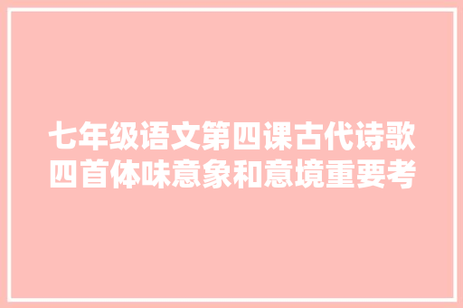 七年级语文第四课古代诗歌四首体味意象和意境重要考点