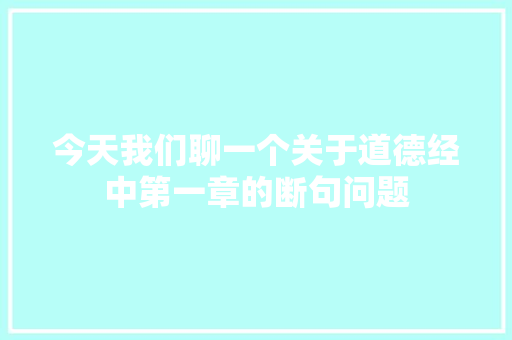 今天我们聊一个关于道德经中第一章的断句问题