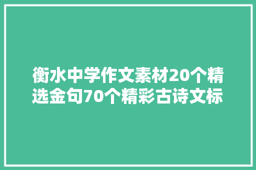 衡水中学作文素材20个精选金句70个精彩古诗文标题