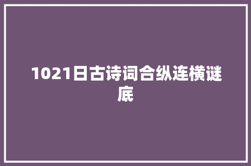 1021日古诗词合纵连横谜底