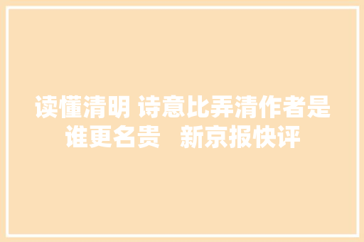 读懂清明 诗意比弄清作者是谁更名贵   新京报快评