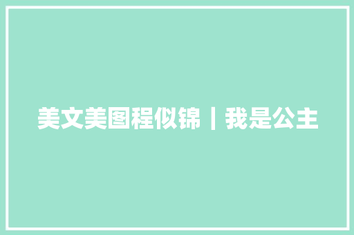 美文美图程似锦|我是公主 美文美图程似锦|我是公主