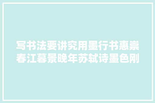 写书法要讲究用墨行书惠崇春江暮景晚年苏轼诗墨色刚刚好