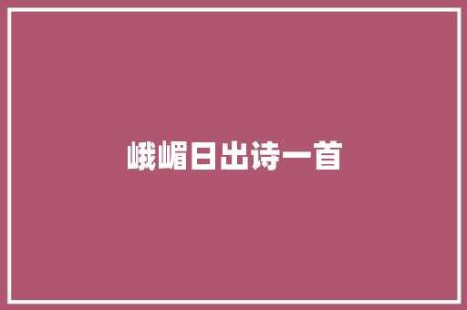 峨嵋日出诗一首