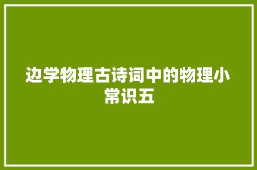 边学物理古诗词中的物理小常识五