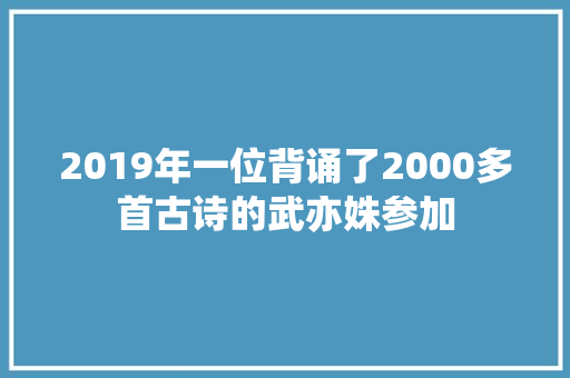 2019年一位背诵了2000多首古诗的武亦姝参加