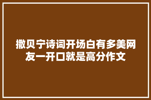 撒贝宁诗词开场白有多美网友一开口就是高分作文