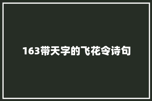 163带天字的飞花令诗句