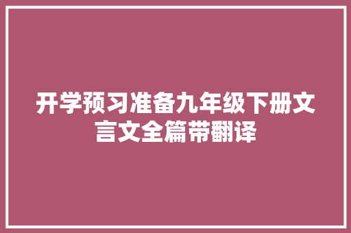 开学预习准备九年级下册文言文全篇带翻译
