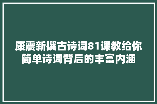 康震新撰古诗词81课教给你简单诗词背后的丰富内涵