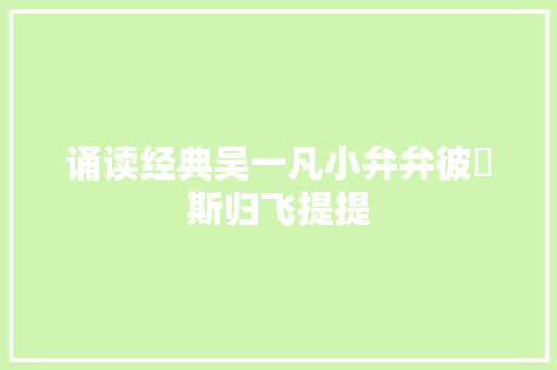 诵读经典吴一凡小弁弁彼鸴斯归飞提提