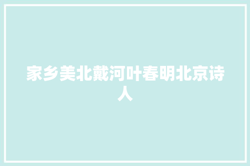 家乡美北戴河叶春明北京诗人