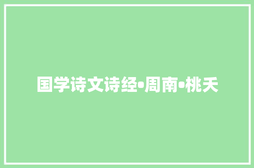 国学诗文诗经•周南•桃夭