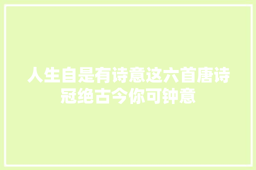 人生自是有诗意这六首唐诗冠绝古今你可钟意