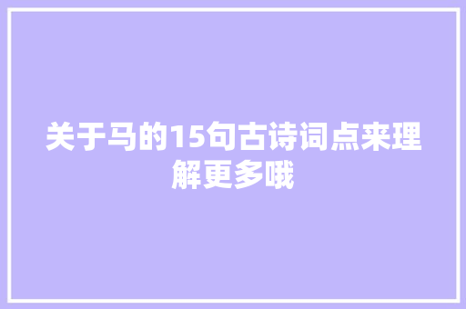 关于马的15句古诗词点来理解更多哦