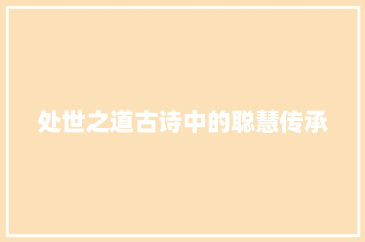 处世之道古诗中的聪慧传承