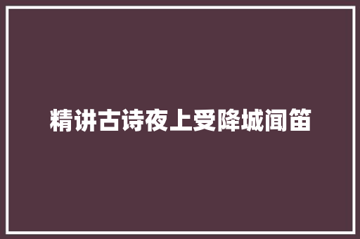 精讲古诗夜上受降城闻笛