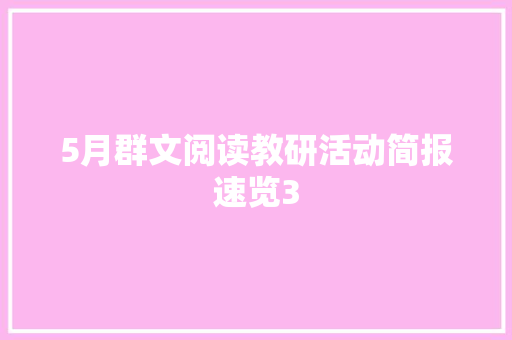 5月群文阅读教研活动简报速览3 5月群文阅读教研活动简报速览3