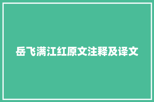 岳飞满江红原文注释及译文