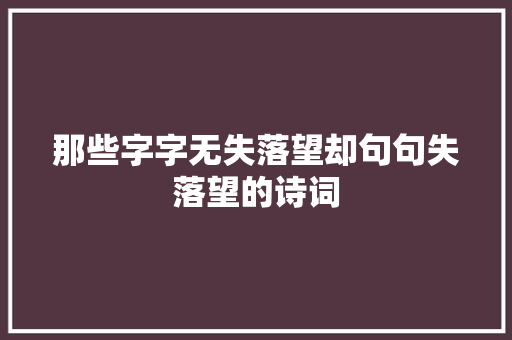 那些字字无失落望却句句失落望的诗词
