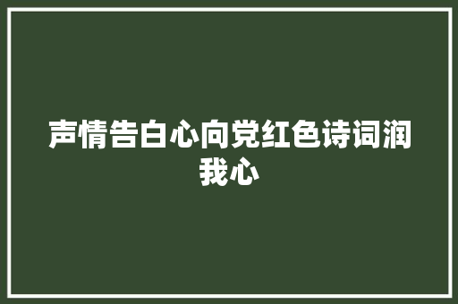 声情告白心向党红色诗词润我心