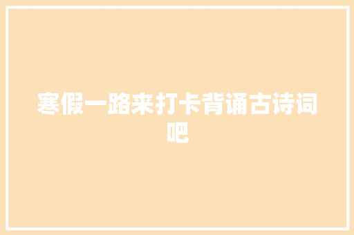 寒假一路来打卡背诵古诗词吧