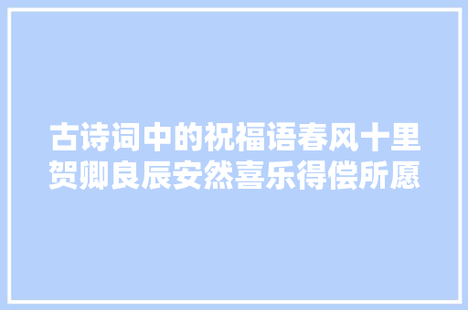 古诗词中的祝福语春风十里贺卿良辰安然喜乐得偿所愿