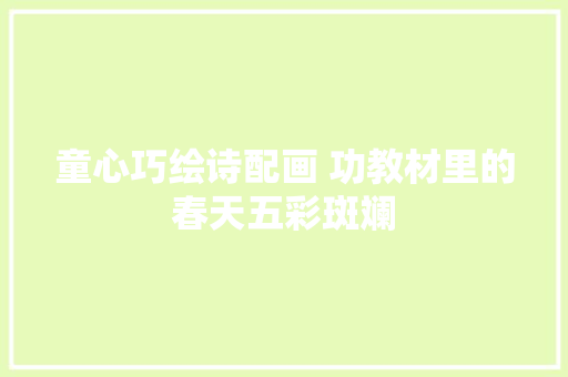 童心巧绘诗配画 功教材里的春天五彩斑斓
