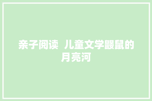亲子阅读  儿童文学鼹鼠的月亮河