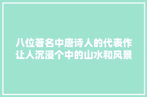 八位著名中唐诗人的代表作让人沉浸个中的山水和风景