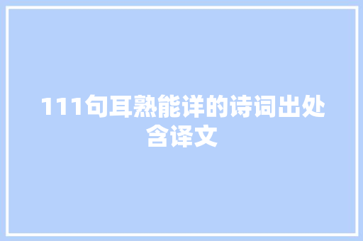 111句耳熟能详的诗词出处含译文