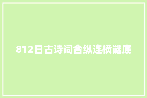 812日古诗词合纵连横谜底 812日古诗词合纵连横谜底