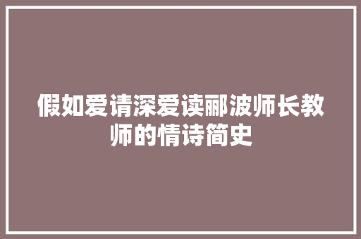 假如爱请深爱读郦波师长教师的情诗简史