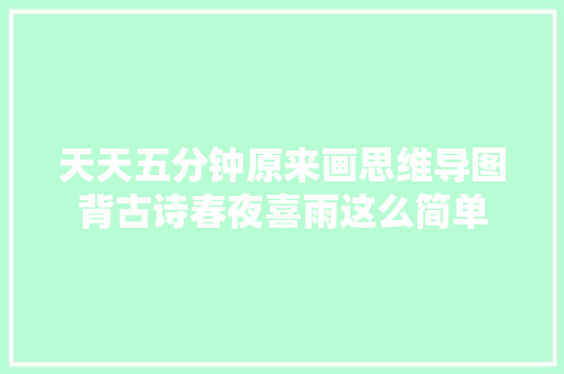 天天五分钟原来画思维导图背古诗春夜喜雨这么简单
