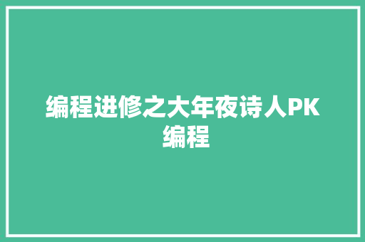 编程进修之大年夜诗人PK 编程