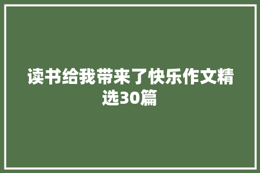 读书给我带来了快乐作文精选30篇