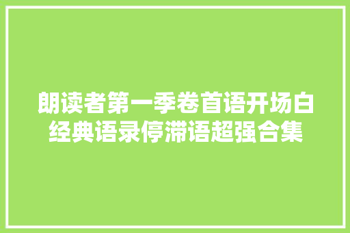 朗读者第一季卷首语开场白经典语录停滞语超强合集