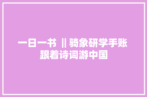 一日一书 ‖骑象研学手账 跟着诗词游中国