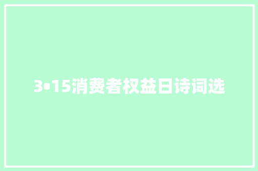 3•15消费者权益日诗词选