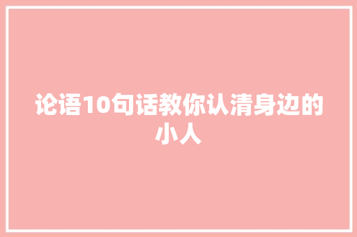 论语10句话教你认清身边的小人