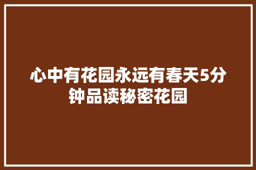 心中有花园永远有春天5分钟品读秘密花园 心中有花园永远有春天5分钟品读秘密花园