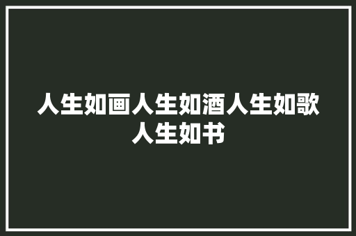 人生如画人生如酒人生如歌人生如书