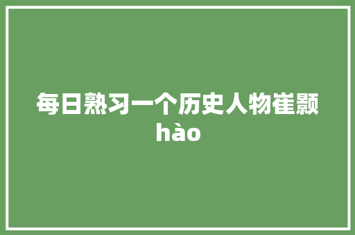 每日熟习一个历史人物崔颢hào