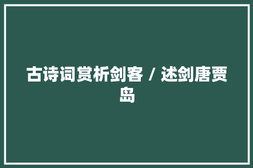 古诗词赏析剑客 / 述剑唐贾岛 古诗词赏析剑客 / 述剑唐贾岛
