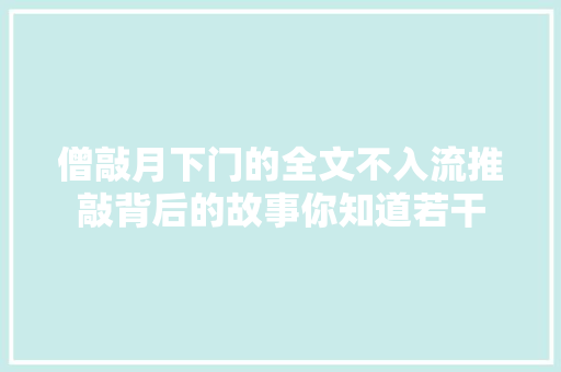 僧敲月下门的全文不入流推敲背后的故事你知道若干