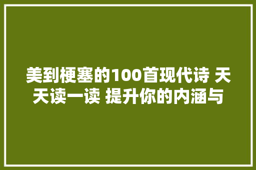 美到梗塞的100首现代诗 天天读一读 提升你的内涵与气质
