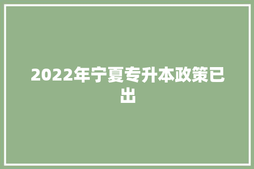 2022年宁夏专升本政策已出