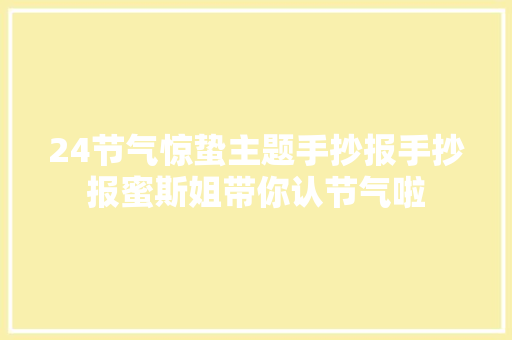 24节气惊蛰主题手抄报手抄报蜜斯姐带你认节气啦